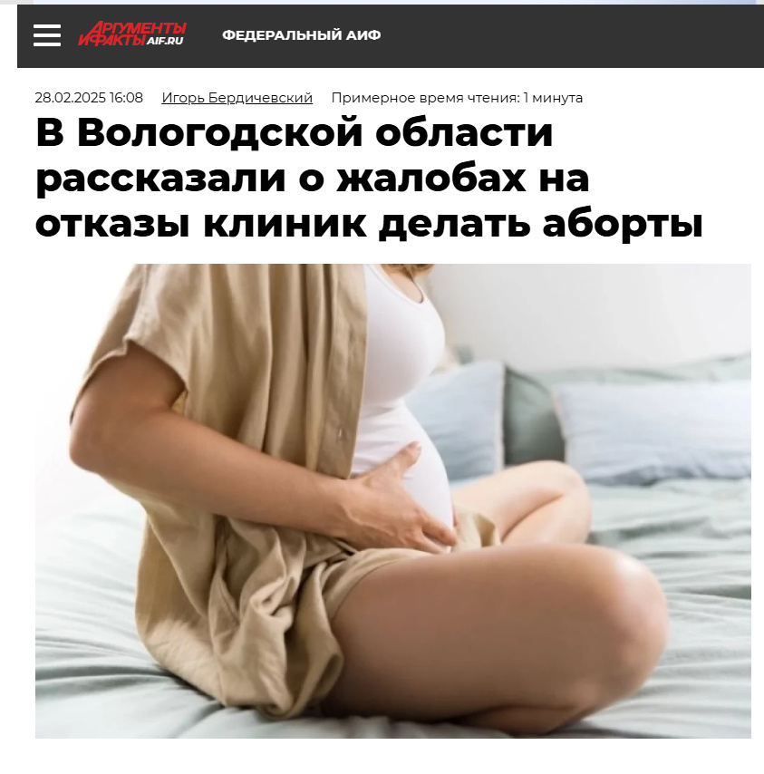 Источник: https://aif.ru/society/v-vologodskoy-oblasti-rasskazali-o-zhalobah-na-otkazy-klinik-delat-aborty