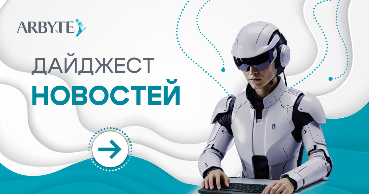 Дайджест ИТ-новостей от АРБАЙТ за февраль 2025 года