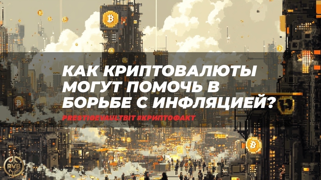    kak-kriptovalyuty-mogut-pomoch-v-borbe-s-inflyatsiyey bitwiseproject