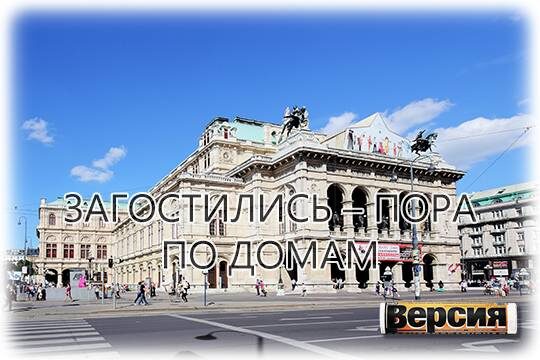    Загостились – пора по домам