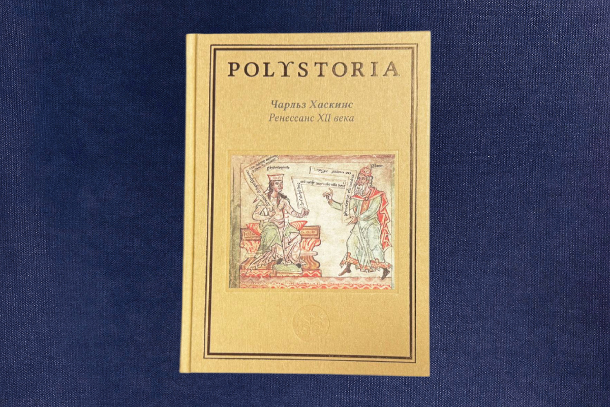 Чарльз Хаскинс. Ренессанс XII века