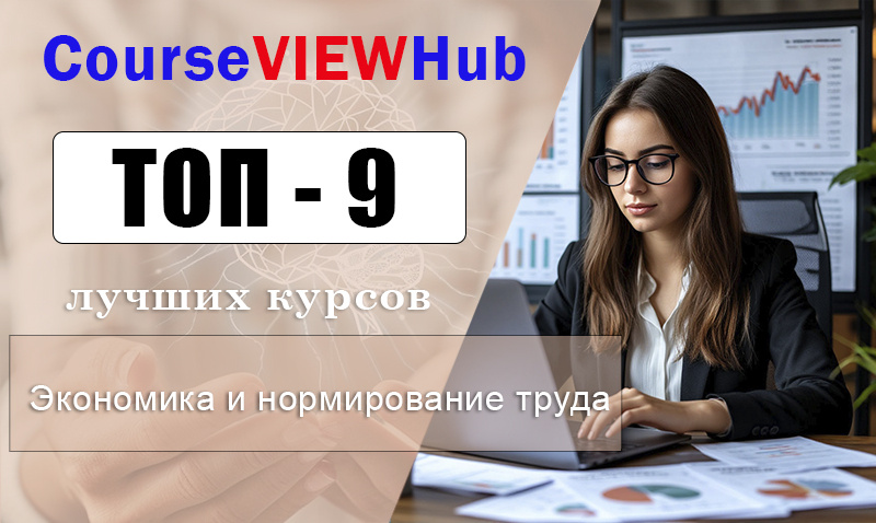 Рейтинг дистанционных курсов по обучению экономики и нормированию труда: переподготовка и повышение квалификации