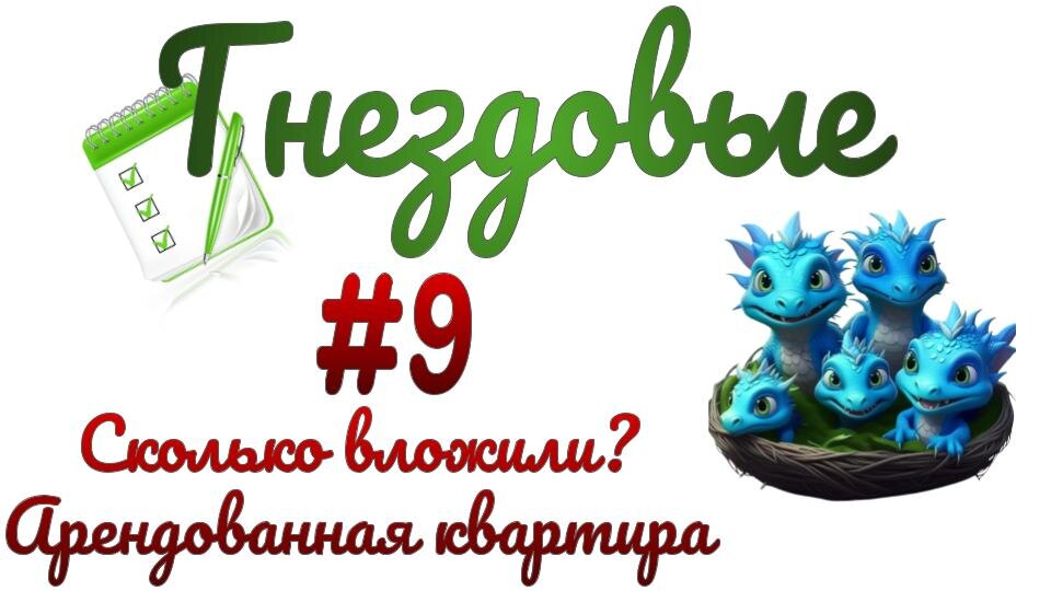 Как вложились в арендованную квартиру