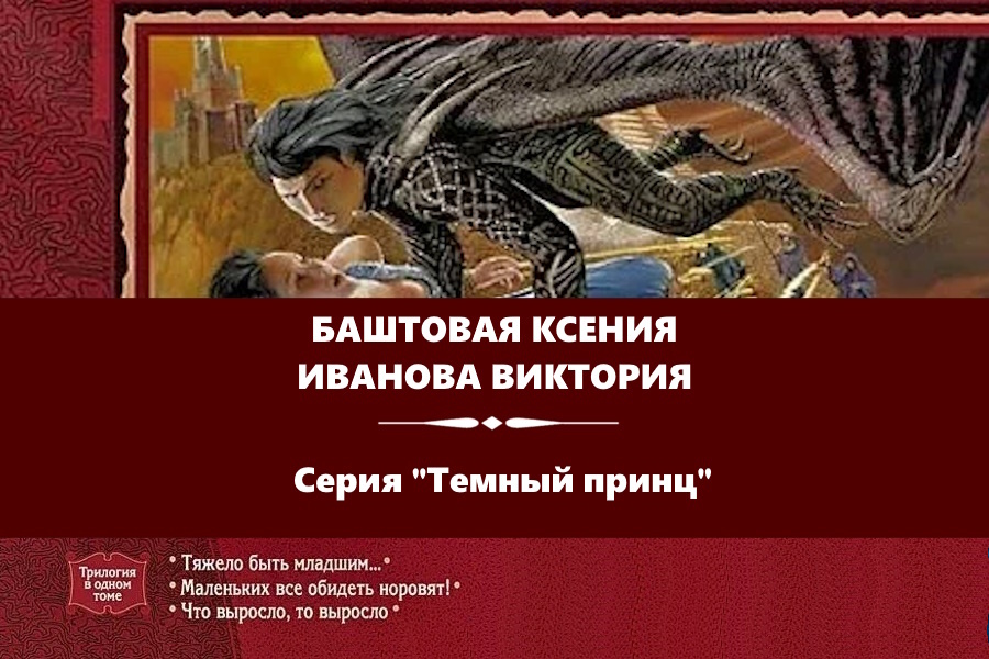 Баштовая Ксения, Иванова Виктория серия "Темный принц". "Тяжело быть младшим", "Маленьких все обидеть норовят!", "Что выросло, то выросло". Картинка с сайта: https://www.chitai-gorod.ru/product/temnyy-princ-tyazhelo-byt-mladshim-malenkih-vse-obidet-norovyat-chto-vyroslo-to-vyroslo-2319748