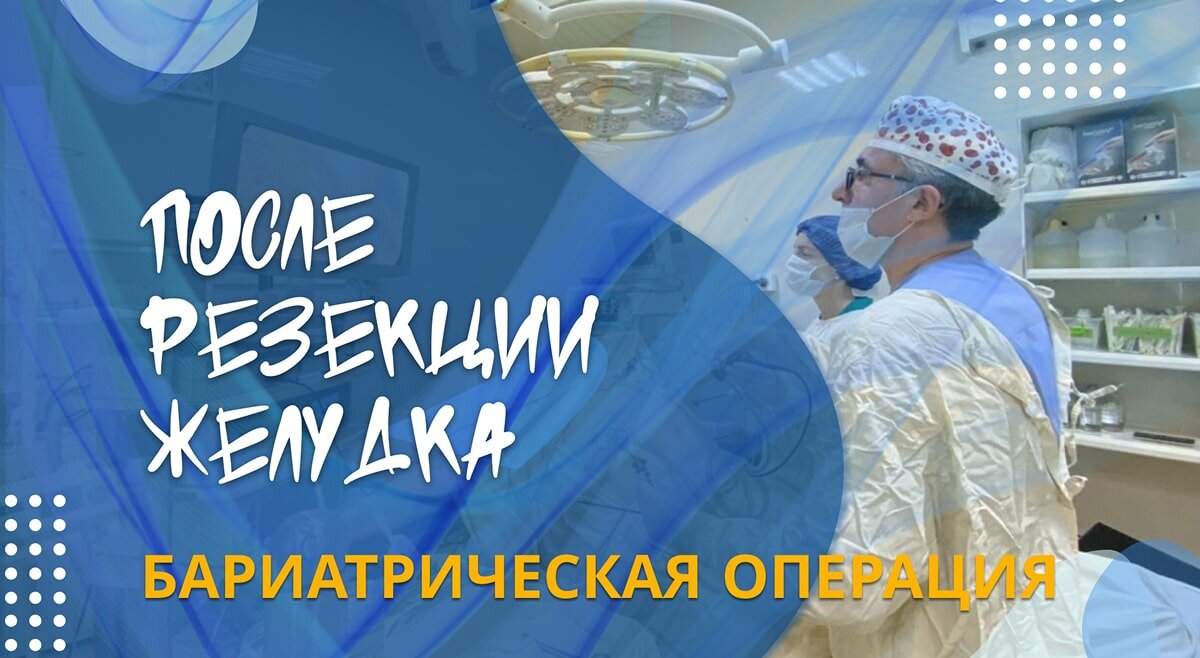 После резекции желудка
