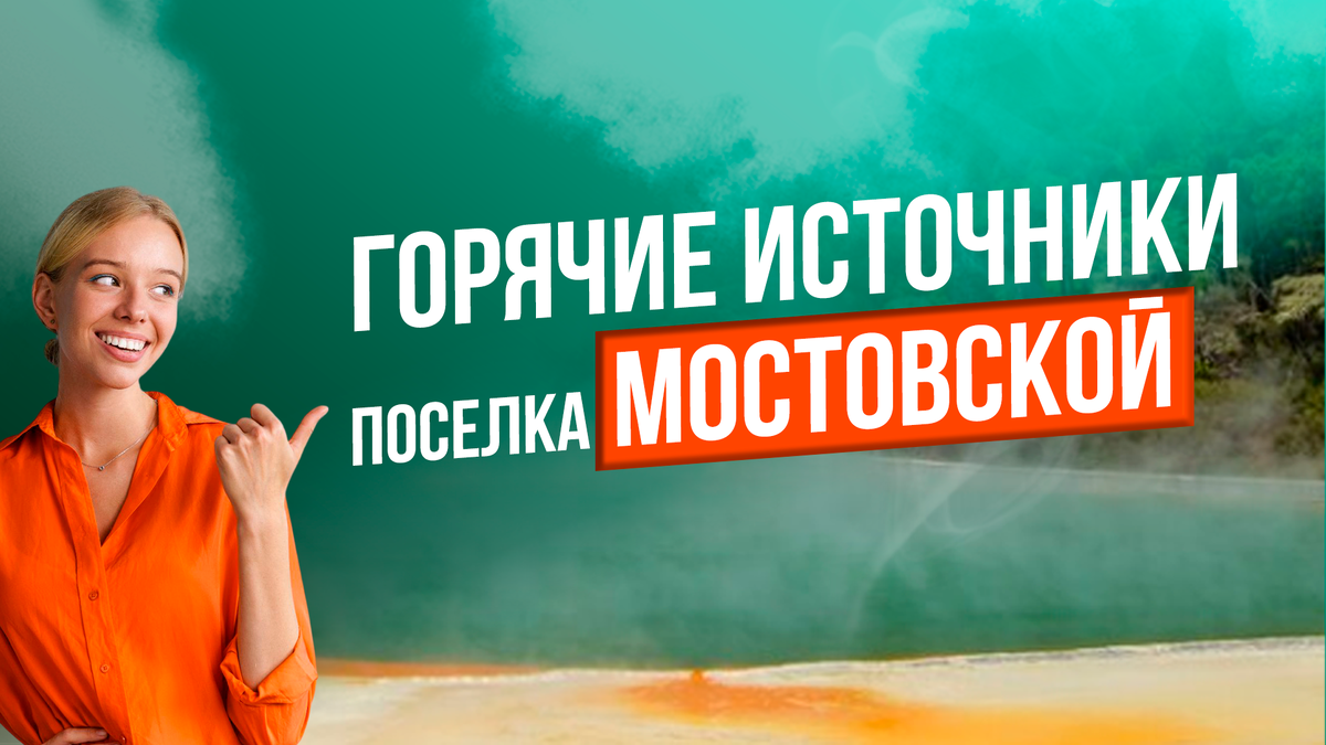 Горячие источники поселка Мостовской Краснодарского края