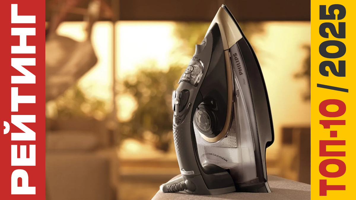 ТОП-10 Утюгов 2025 года: Рейтинг лучших моделей