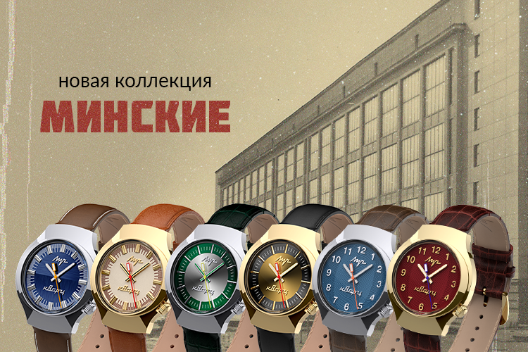 «Минские» – новая коллекция в стиле советской классики