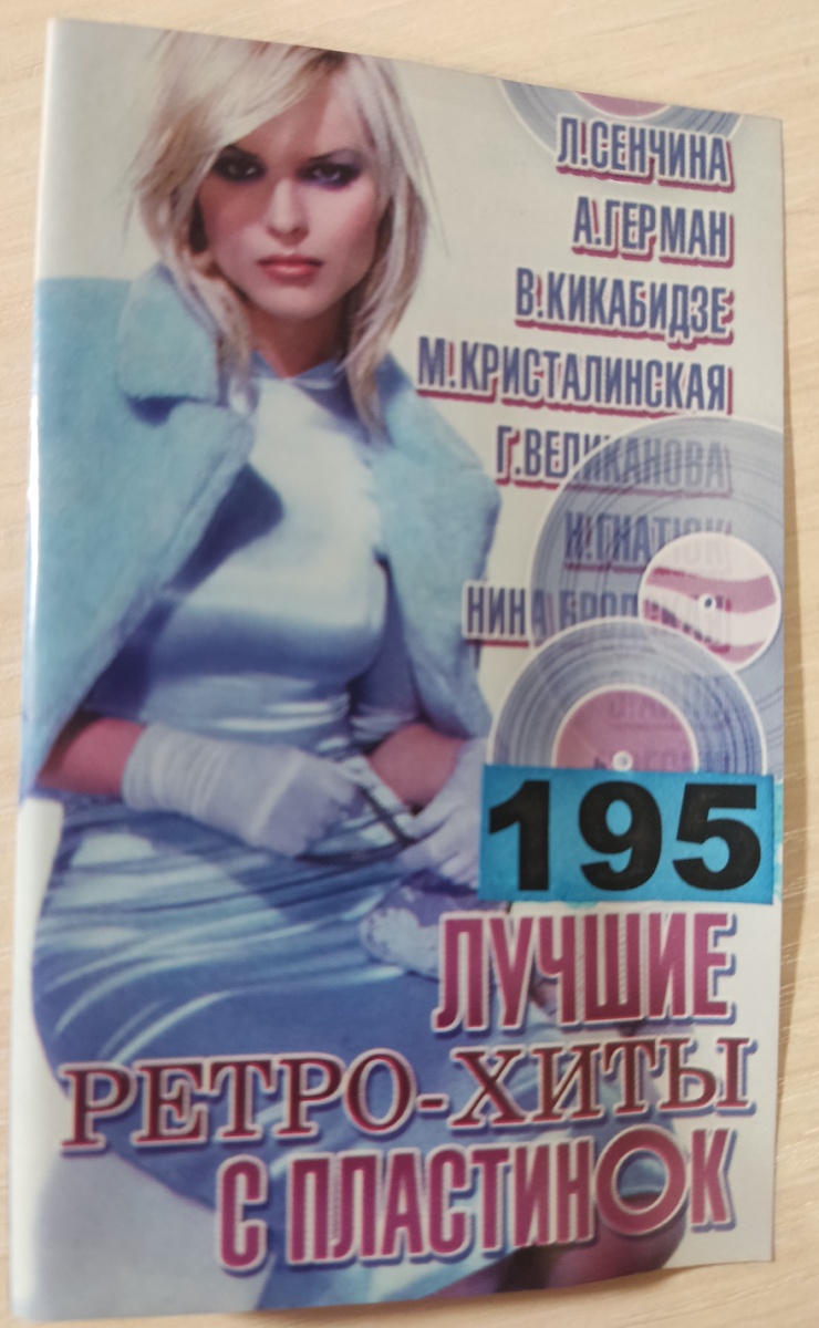 Обложка кассеты № 195