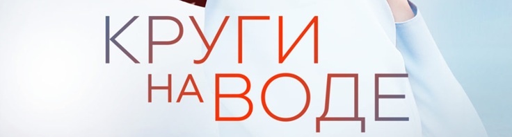 Содержание всех серий сериала "Круги на воде" (2025) на канале Россия 1. Чем закончится последняя серия? Каким окажется финал фильма?