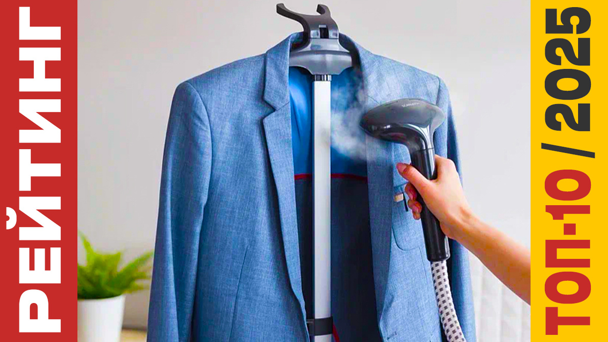 ТОП-10 Отпаривателей 2025 года: Рейтинг лучших моделей