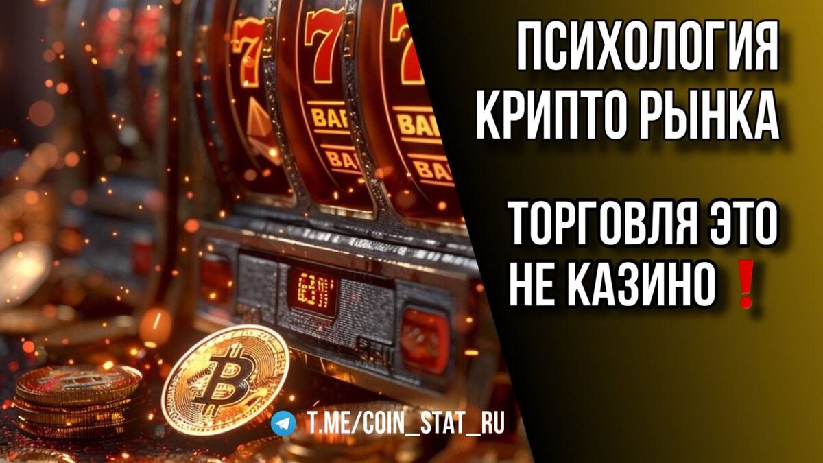 Крипторынок не казино