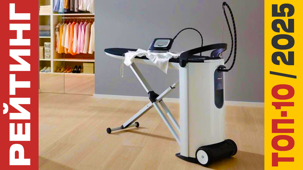 Гладильных систем 2025 года: Рейтинг лучших моделей