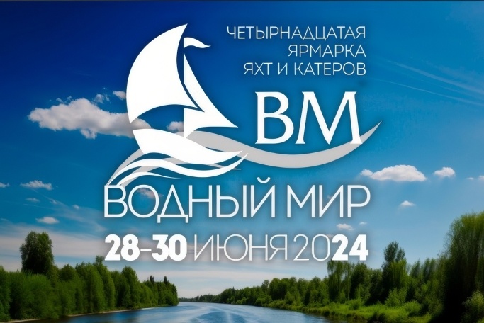 Ярмарка яхт и катеров ВОДНЫЙ МИР 2024