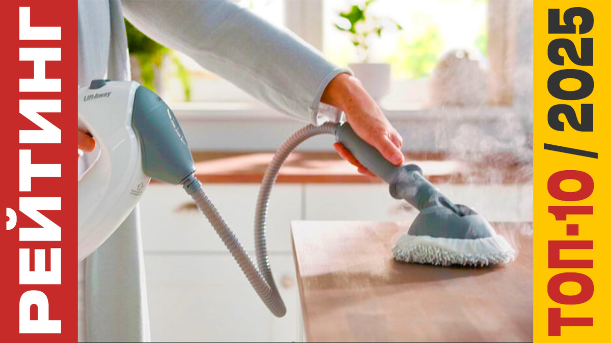 ТОП-10 Пароочистителей 2025 года: Рейтинг лучших моделей