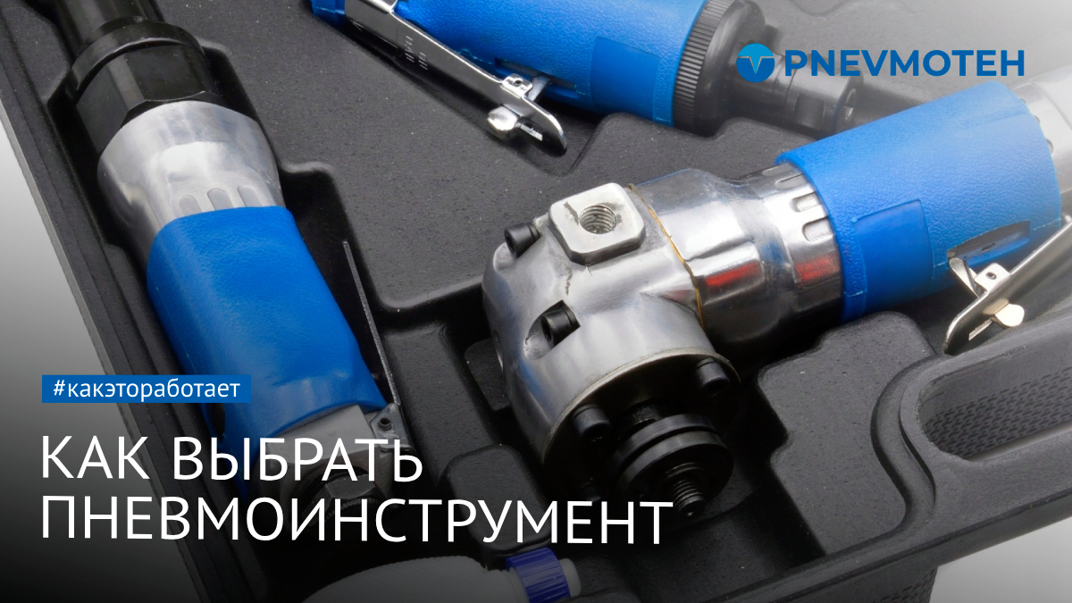 как выбать пневмоинструмент 