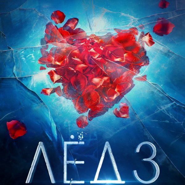     «Лёд 3» покажет «Россия» в Международный женский день