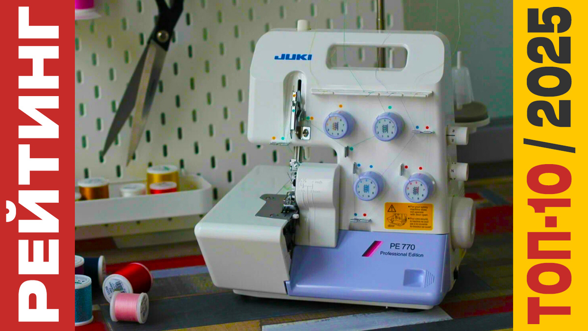 ТОП-10 Оверлоков 2025 года: Рейтинг лучших моделей