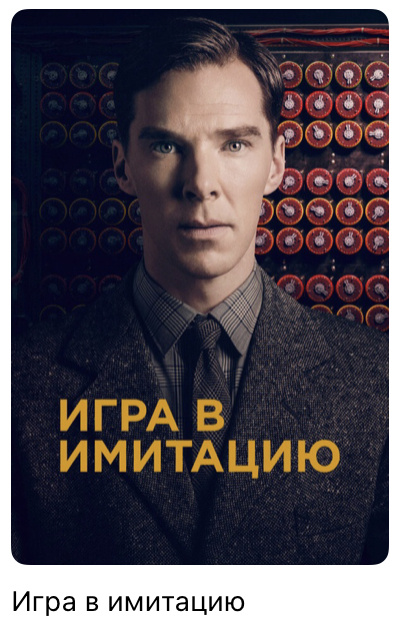 Игра в имитацию