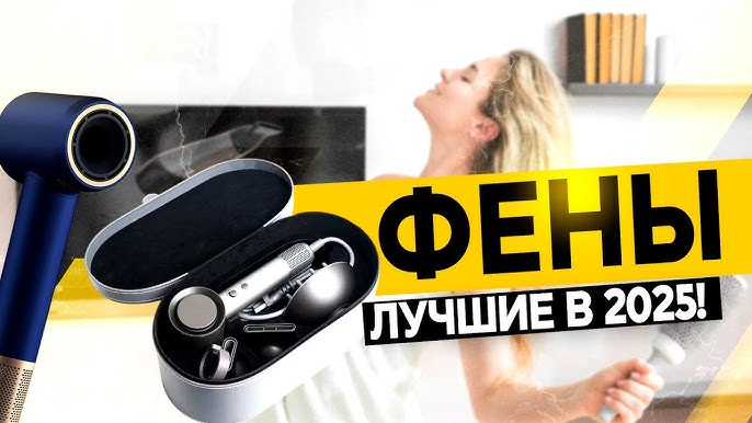 Лучшие фены в 2025 году