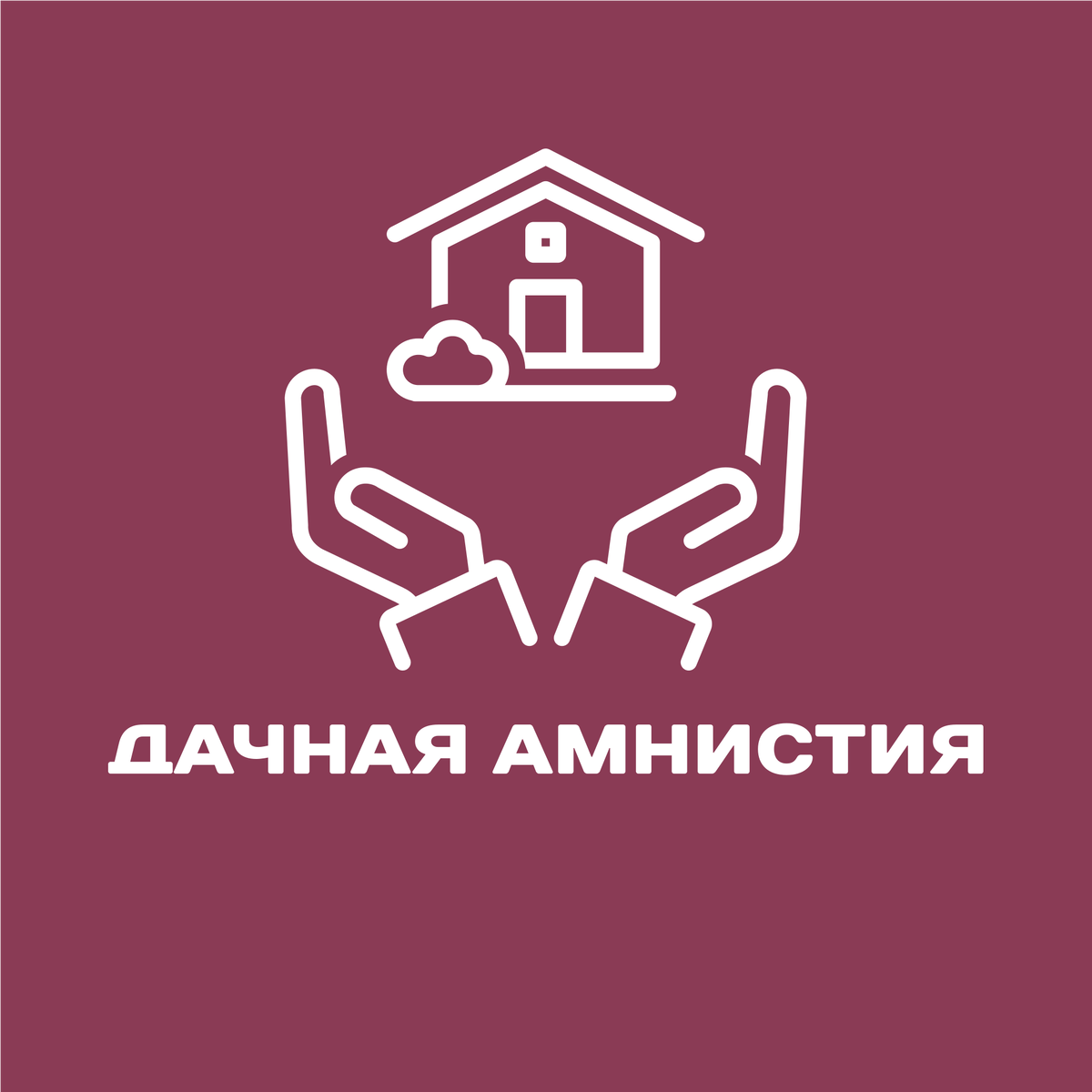 дачная амнистия