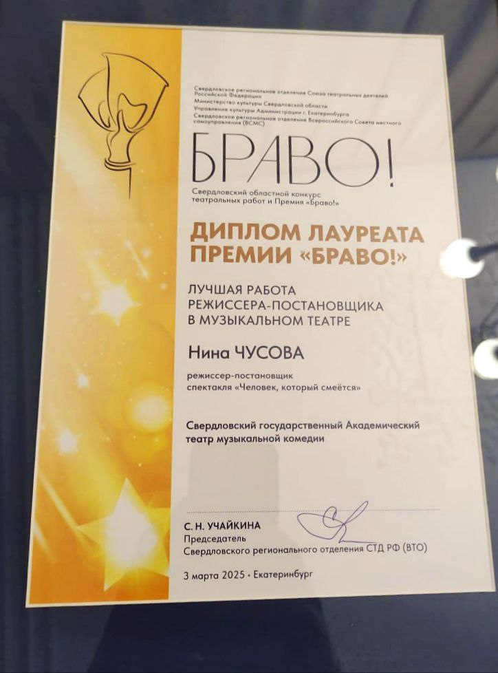 Нина Чусова, лауреат премии «Браво!»