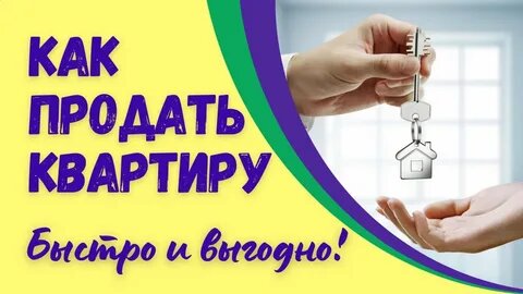Как быстро продать квартиру