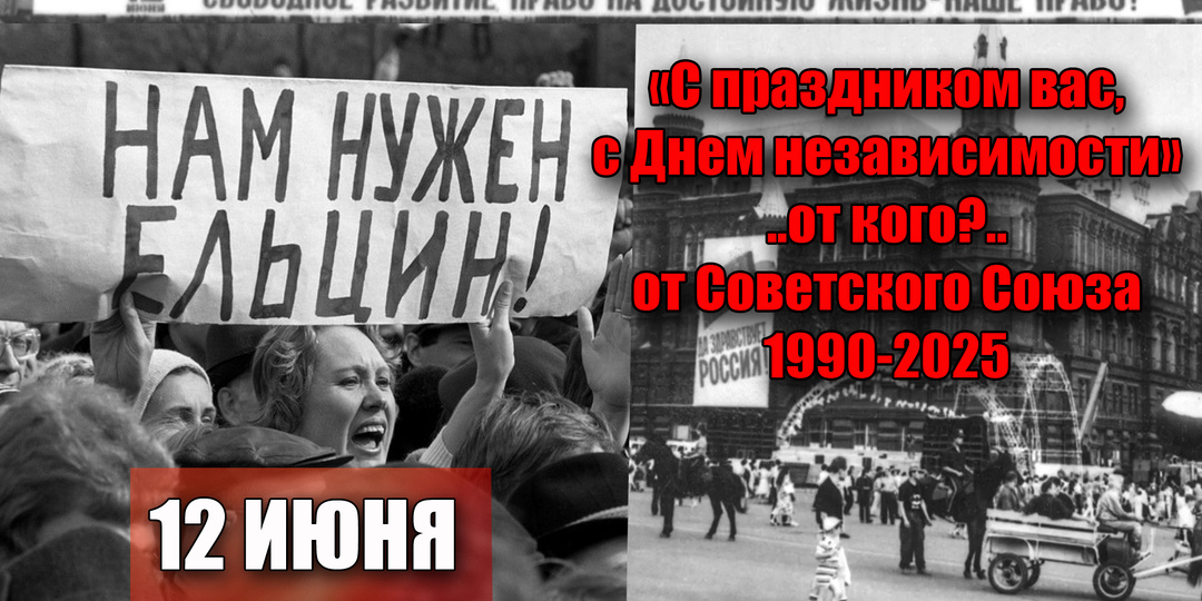 Почему 12 июня "День независимости России" от СССР
