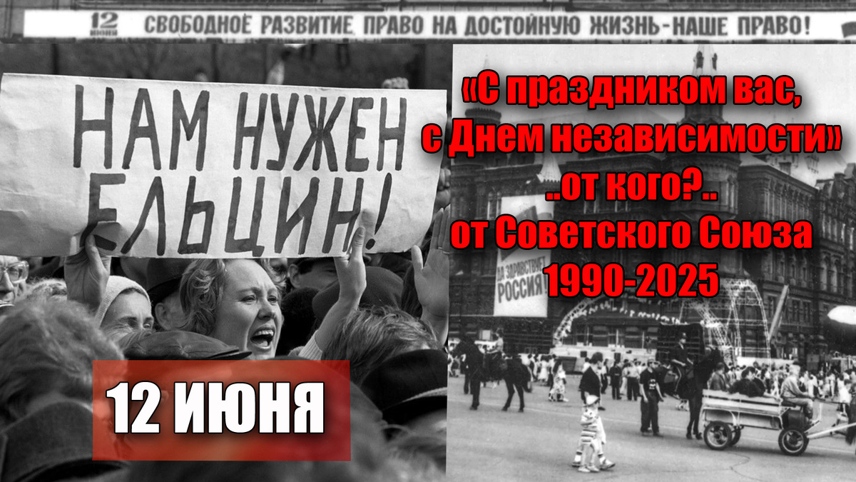 12 июня День независимости России от Советского Союза или выборы Ельцина?!