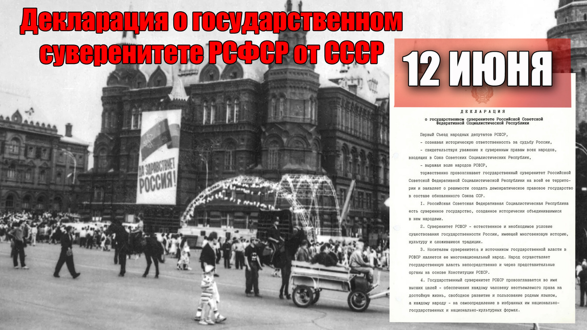 Декларация о государственном суверенитете РСФСР от СССР 12 июня