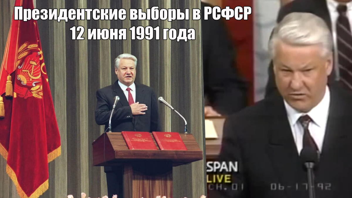 Выборы Ельцина на главный пост в России 12 июня 1991 года
