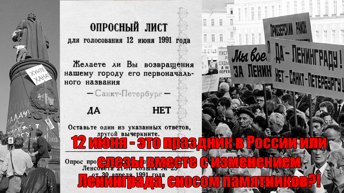 12 июня - это изменение названия города-героя Ленинграда и снос наших памятников