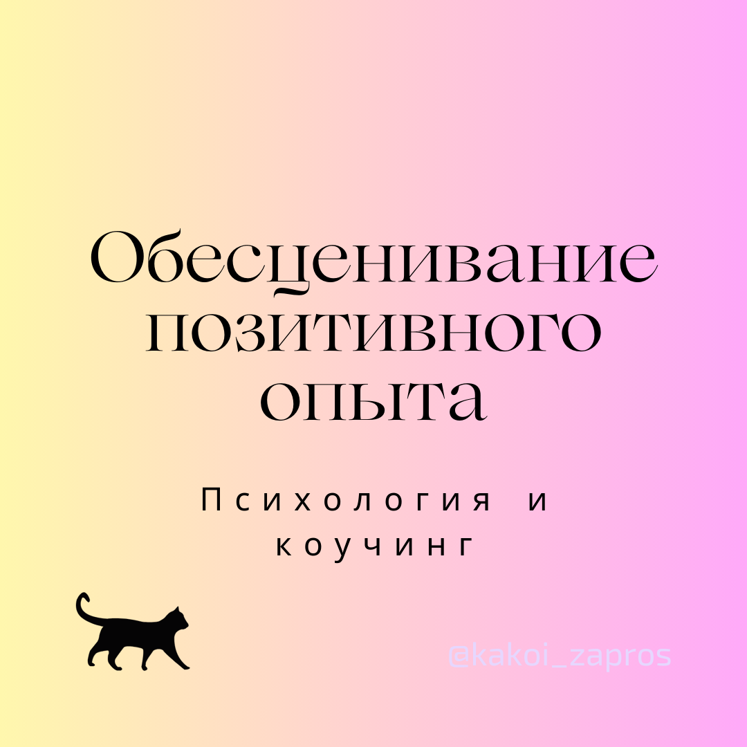 Обесценивание или игнорирование позитивного опыта - мыслительные ошибки, при которых человек безосновательно говорит себе, что позитивные события, действия и качества не следует учитывать. 