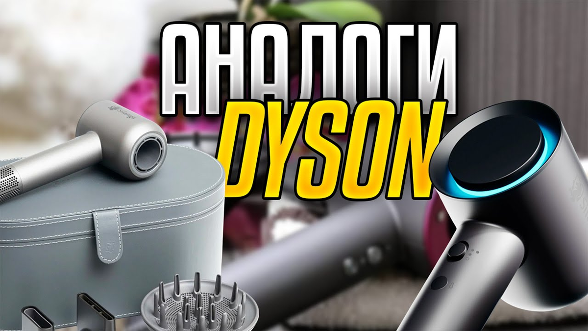 Лучшие аналоги фена Dyson в 2025 году