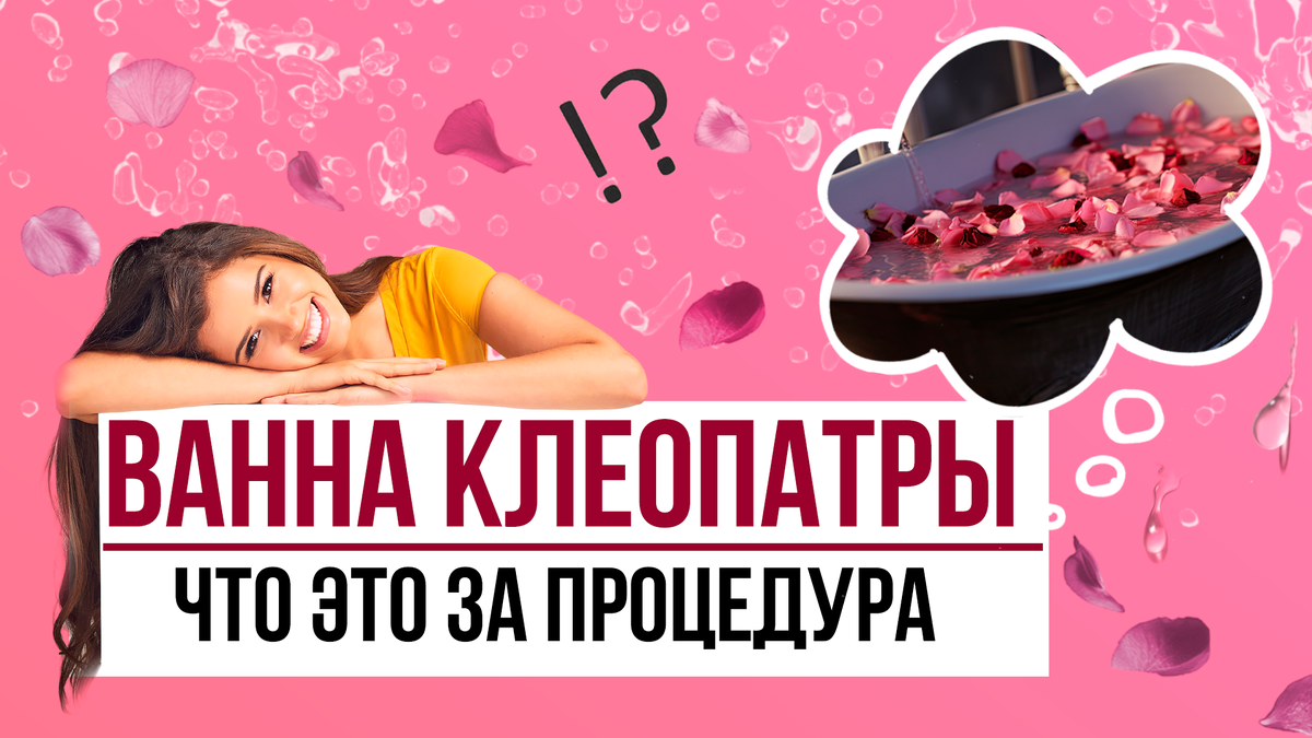 Ванна Клеопатры: что это за процедура и где пройти в санатории