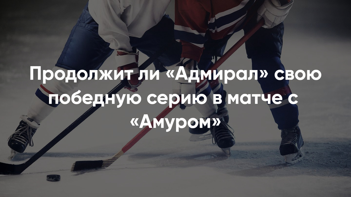 Матч Амур – Адмирал: как купить билеты