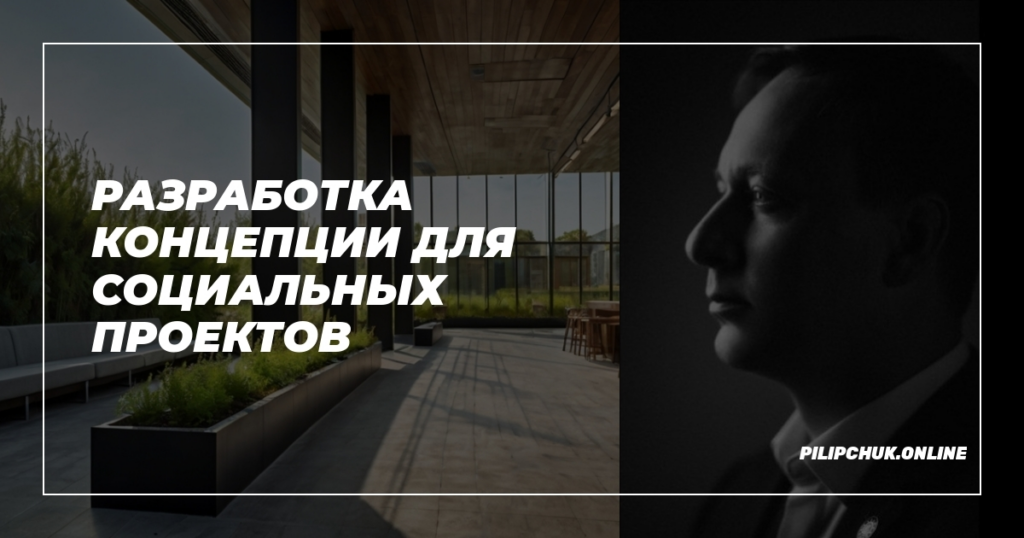    razrabotka_koncepcii_dlya_sotsialnykh_proyektov admin