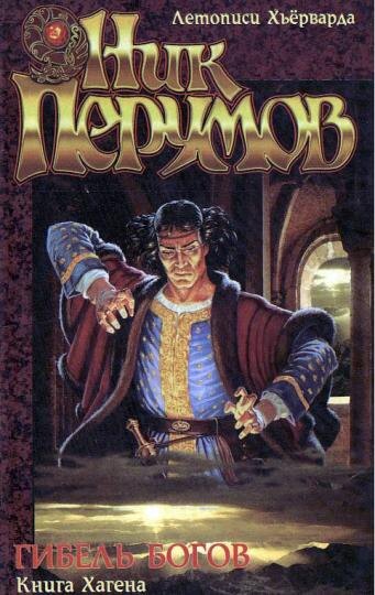 "Гибель богов" (Книга Хагена) - Ник Перумов