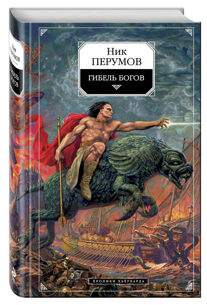 "Гибель богов" (Книга Хагена) - Ник Перумов
