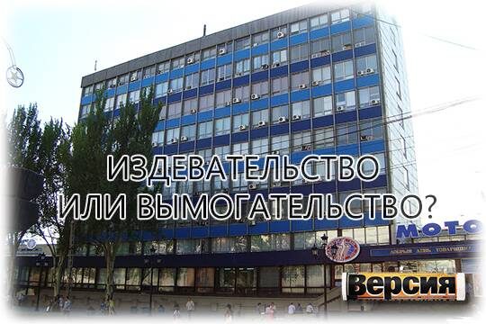    Издевательство или вымогательство?