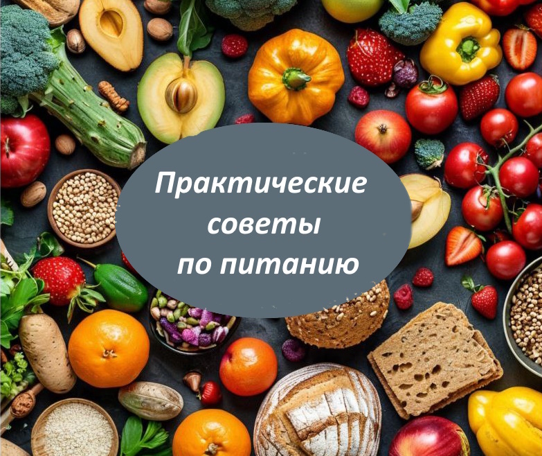 Здоровое питание