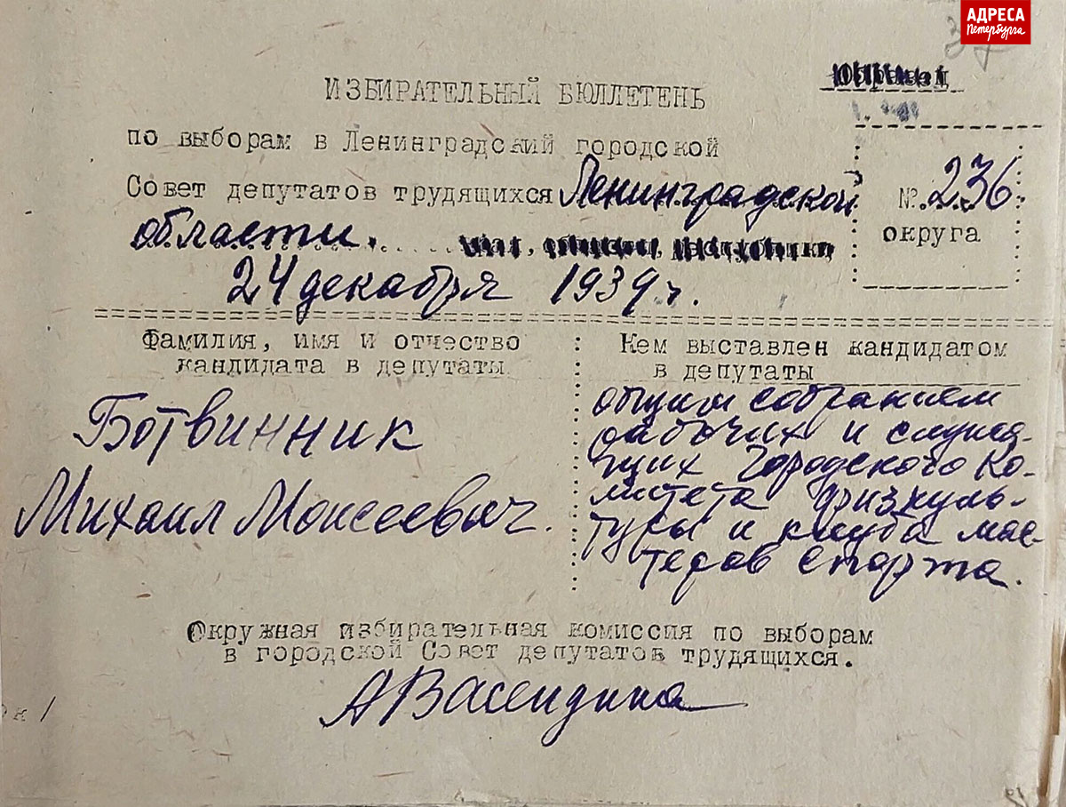 Избирательный бюллетень на выборах в Ленинградский Городской Совет депутатов трудящихся с именем М. М. Ботвинника. 24 декабря 1939 года.