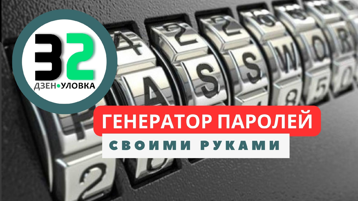 Генератор паролей своими руками / Дзен.Уловка-32 