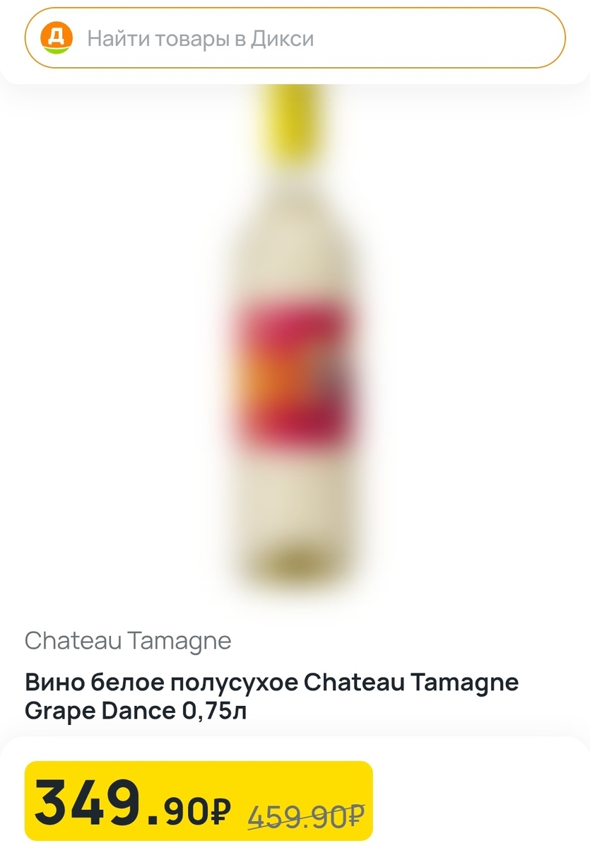 Картинка с сайта Дикси не погружалась, извините. Но вино легко ищется в интернете.