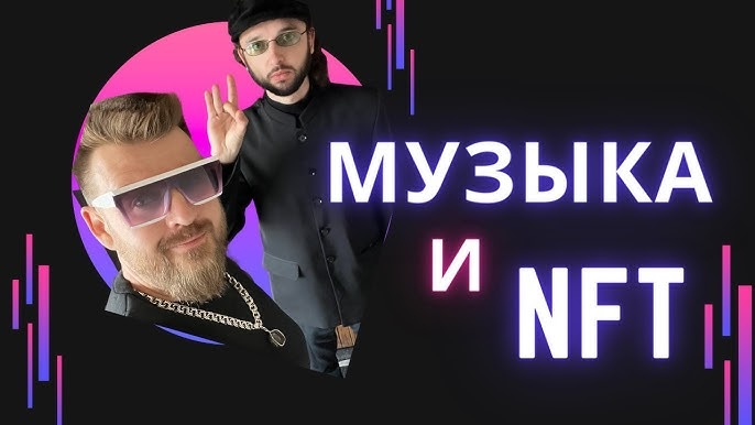 Как музыканты и художники используют NFT для творчества и заработка