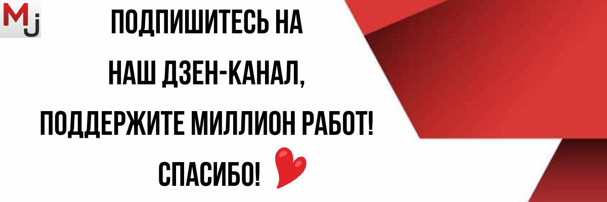 кто подпишется, тот молодец!