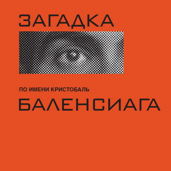     Книга о модельере Кристобале Баленсиаге