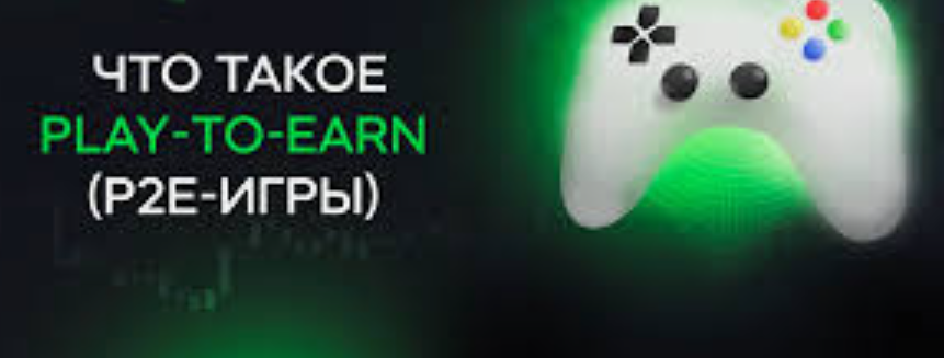 Разбираем рынок Play-to-Earn игр