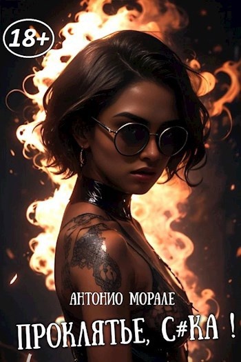 "Проклятье, с*ка!" книга А. Морале