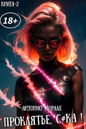 "Проклятье, с*ка!" книга А. Морале